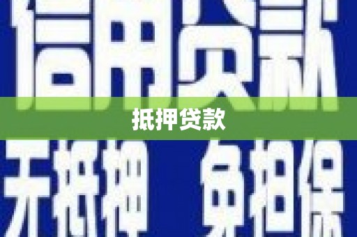 鄢陵抵押贷款