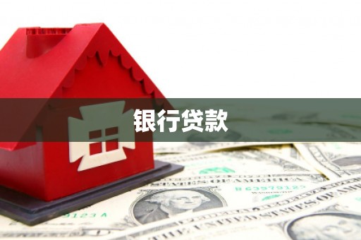 鄢陵银行贷款