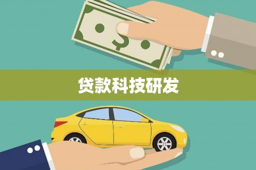 鄢陵贷款科技研发