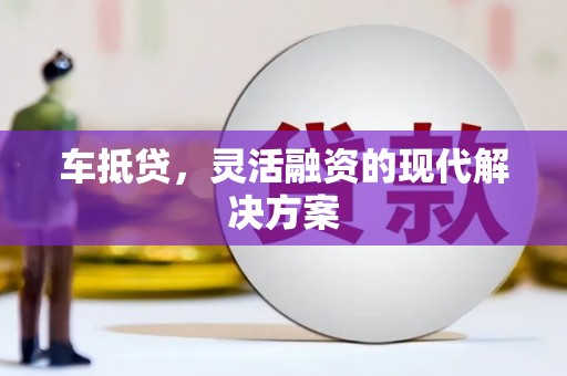 鄢陵车抵贷，灵活融资的现代解决方案
