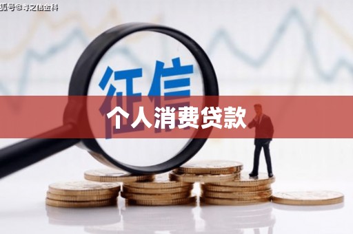 鄢陵个人消费贷款