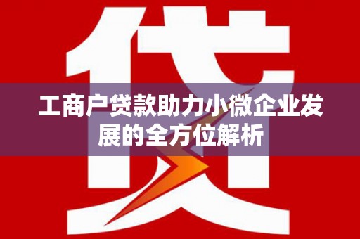 鄢陵工商户贷款助力小微企业发展的全方位解析