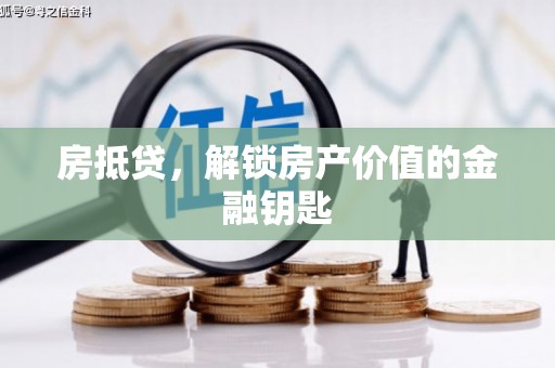 鄢陵房抵贷，解锁房产价值的金融钥匙