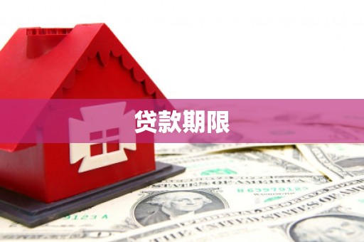 鄢陵贷款期限