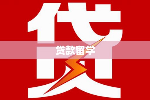 鄢陵贷款留学