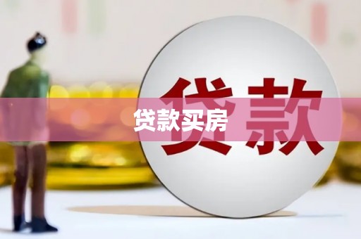 鄢陵贷款买房