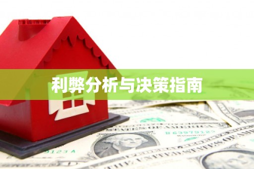 鄢陵利弊分析与决策指南