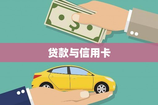鄢陵贷款与信用卡