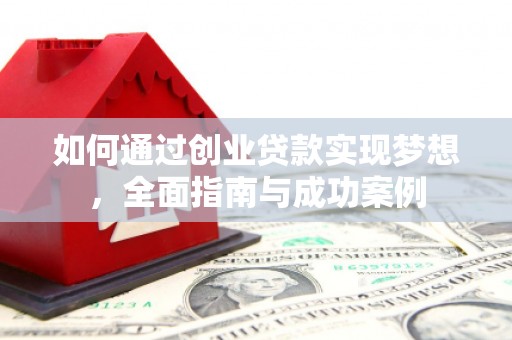 鄢陵如何通过创业贷款实现梦想，全面指南与成功案例