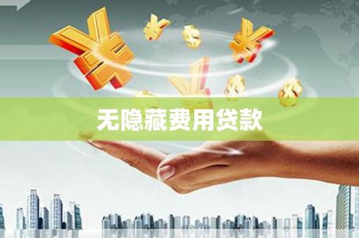 鄢陵无隐藏费用贷款