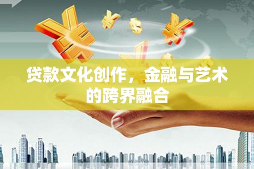 鄢陵贷款文化创作，金融与艺术的跨界融合
