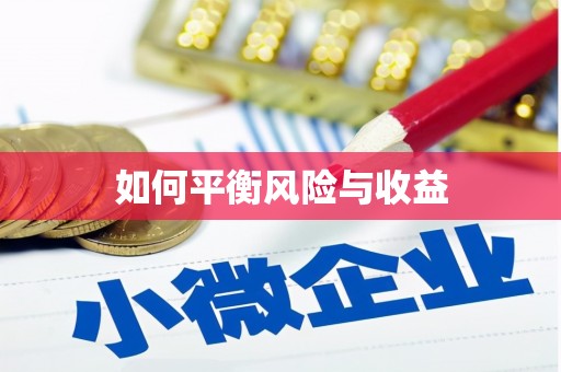 鄢陵如何平衡风险与收益