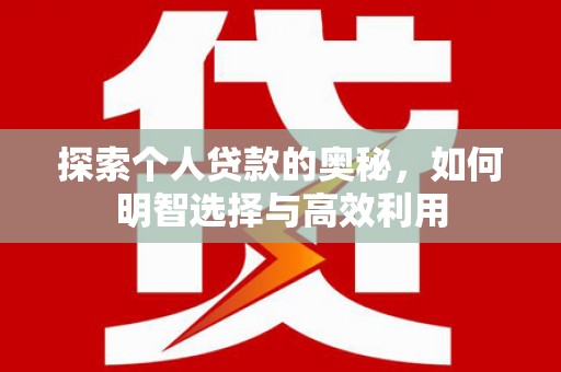 鄢陵探索个人贷款的奥秘，如何明智选择与高效利用