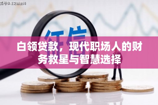 鄢陵白领贷款，现代职场人的财务救星与智慧选择