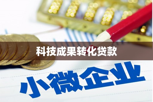 鄢陵科技成果转化贷款