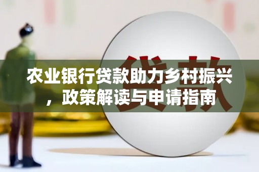 鄢陵农业银行贷款助力乡村振兴，政策解读与申请指南