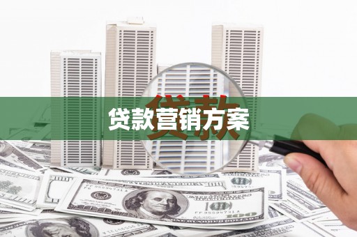 鄢陵贷款营销方案
