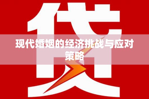 鄢陵现代婚姻的经济挑战与应对策略
