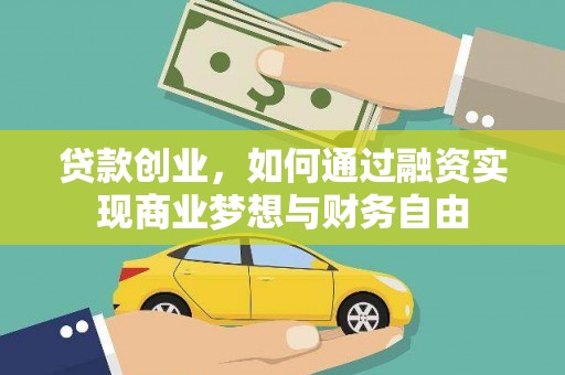 鄢陵贷款创业，如何通过融资实现商业梦想与财务自由