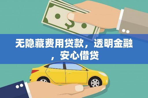 鄢陵无隐藏费用贷款，透明金融，安心借贷