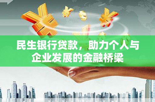 鄢陵民生银行贷款，助力个人与企业发展的金融桥梁