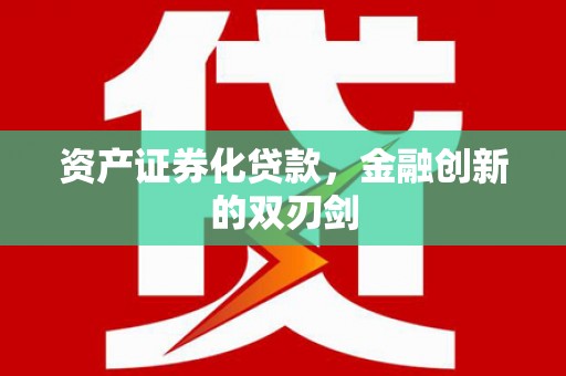 鄢陵资产证券化贷款，金融创新的双刃剑