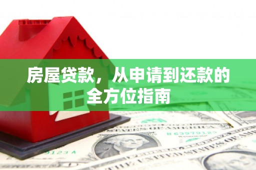 鄢陵房屋贷款，从申请到还款的全方位指南
