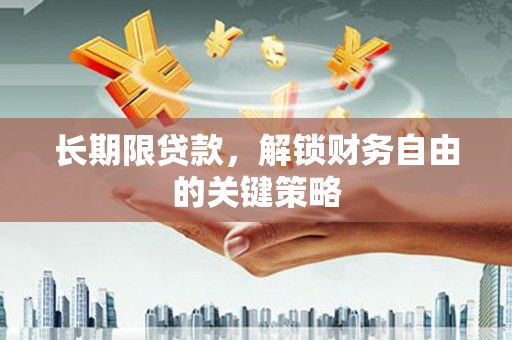 鄢陵长期限贷款，解锁财务自由的关键策略