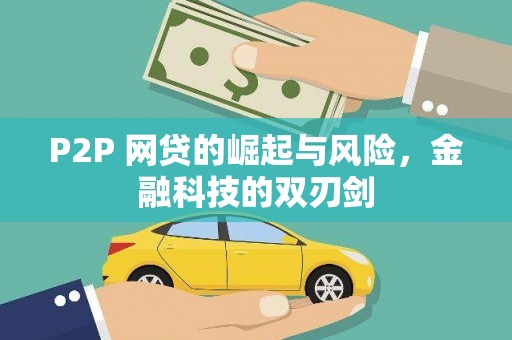 鄢陵P2P 网贷的崛起与风险，金融科技的双刃剑