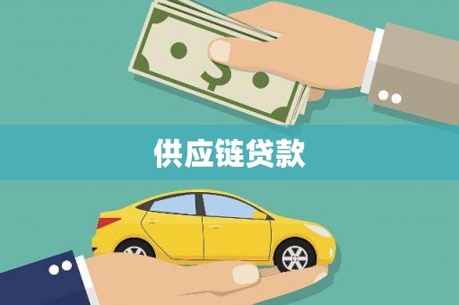 鄢陵供应链贷款