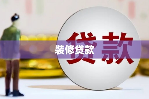 鄢陵装修贷款