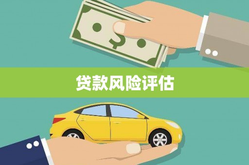 鄢陵贷款风险评估