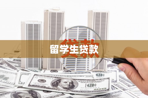 鄢陵留学生贷款