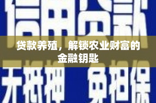 鄢陵贷款养殖，解锁农业财富的金融钥匙