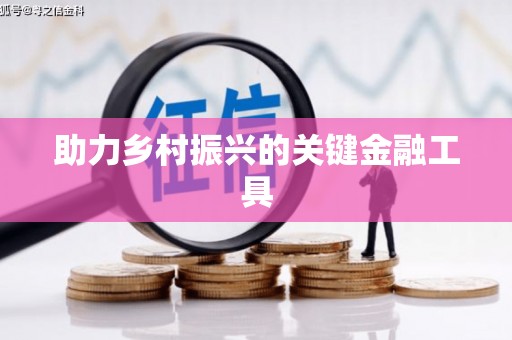 鄢陵助力乡村振兴的关键金融工具