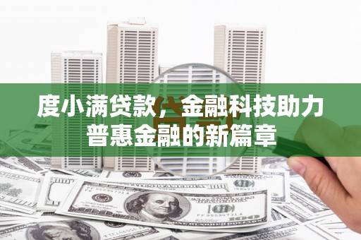 鄢陵度小满贷款，金融科技助力普惠金融的新篇章