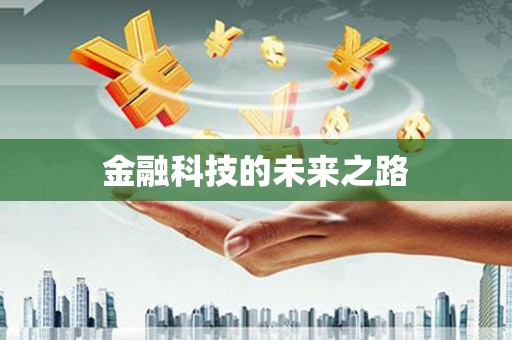 鄢陵金融科技的未来之路