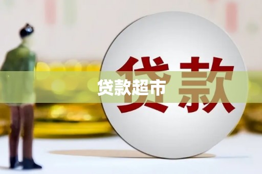 鄢陵贷款超市