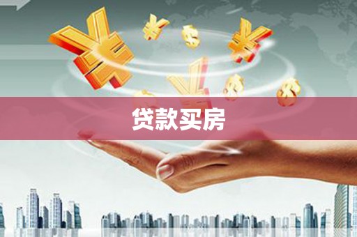 鄢陵贷款买房