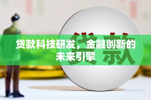 鄢陵贷款科技研发，金融创新的未来引擎