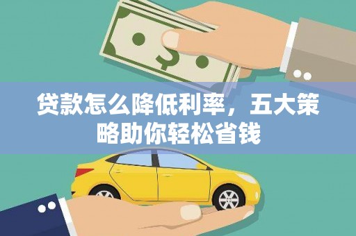 鄢陵贷款怎么降低利率，五大策略助你轻松省钱