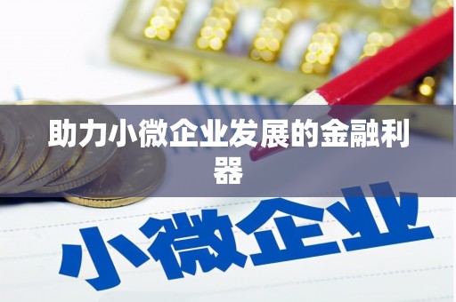 鄢陵助力小微企业发展的金融利器
