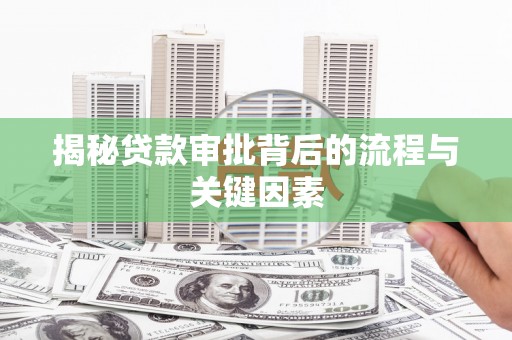 鄢陵揭秘贷款审批背后的流程与关键因素