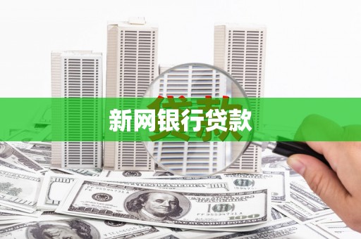 鄢陵新网银行贷款