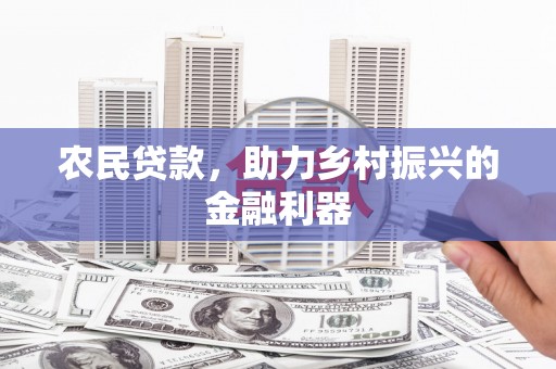 鄢陵农民贷款，助力乡村振兴的金融利器
