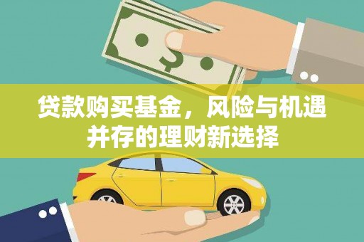 鄢陵贷款购买基金，风险与机遇并存的理财新选择