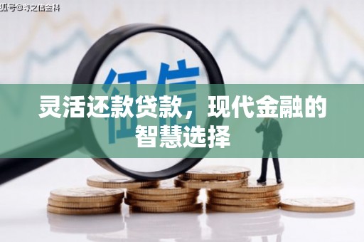 鄢陵灵活还款贷款，现代金融的智慧选择