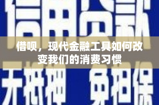 鄢陵借呗，现代金融工具如何改变我们的消费习惯