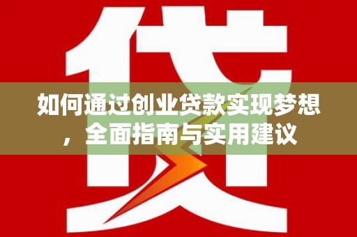 鄢陵如何通过创业贷款实现梦想，全面指南与实用建议