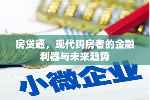 鄢陵房贷通，现代购房者的金融利器与未来趋势